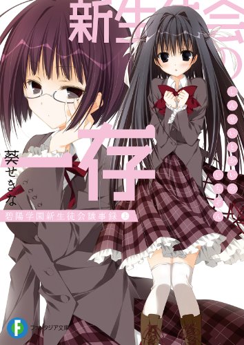 新生徒会の一存　碧陽学園新生徒会議事録　上 (富士見ファンタジア文庫)