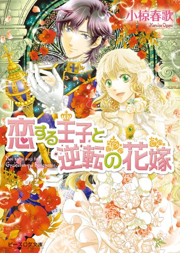 恋する王子と逆転の花嫁 6 (ビーズログ文庫)