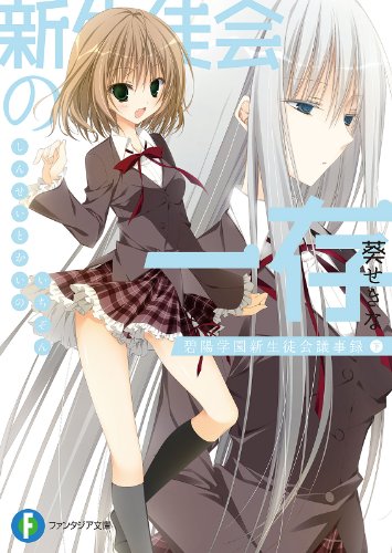 新生徒会の一存　碧陽学園新生徒会議事録　下 (富士見ファンタジア文庫)