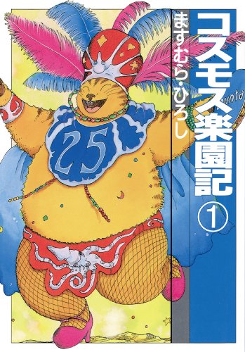 コスモス楽園記1 (扶桑社コミックス)