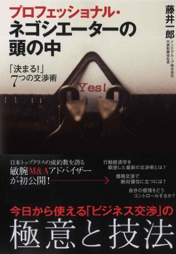 プロフェッショナル・ネゴシエーターの頭の中-「決まる!」7つの交渉術