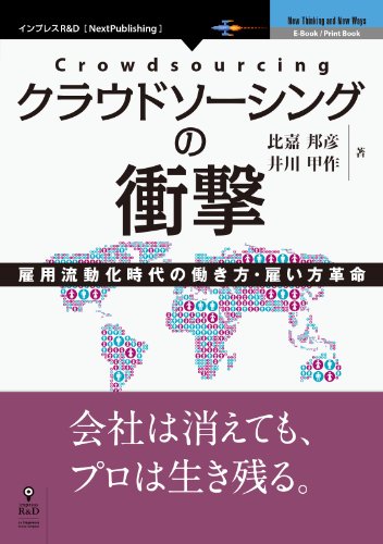 クラウドソーシングの衝撃 (nextpublishing)