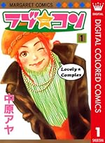 ラブ★コン 1（マーガレットコミックスDIGITAL）