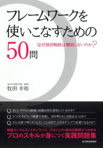 フレームワークを使いこなすための50問-なぜ経営戦略は機能しないのか?