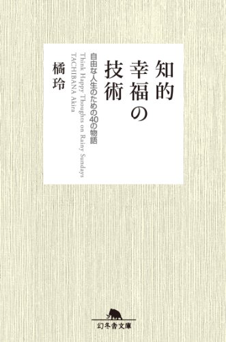 知的幸福の技術 自由な人生のための40の物語