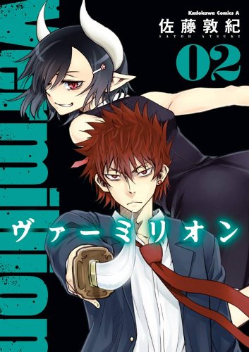 ヴァーミリオン(2) (角川コミックス・エース)