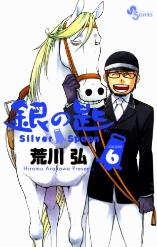 「銀の匙　Silver Spoon（6）」