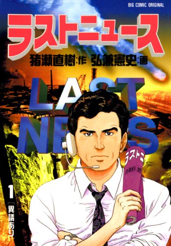 ラストニュース(1) (ビッグコミックス)