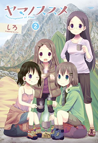 ヤマノススメ　2 (アース・スターコミックス)