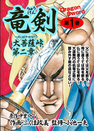 竜剣~大菩薩峠・第2章　第1巻 (レジェンドコミック)