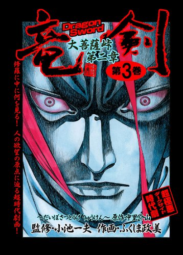 竜剣~大菩薩峠・第2章　第3巻 (レジェンドコミック)