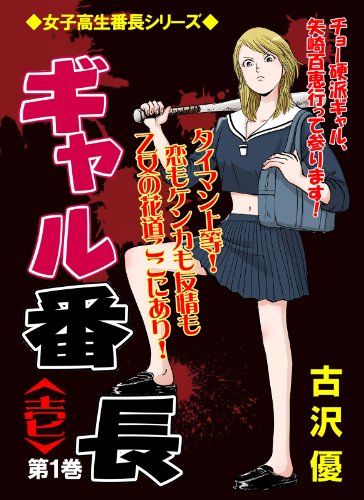 ギャル番長【壱】1 (レジェンドコミック)