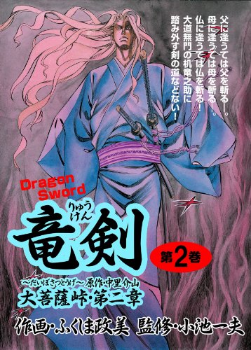 竜剣~大菩薩峠・第2章　第2巻 (レジェンドコミック)
