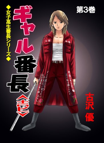 ギャル番長【壱】3 (レジェンドコミック)