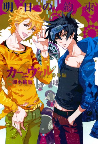 カーニヴァル番外編 明日の約束 (zero-sumコミックス)