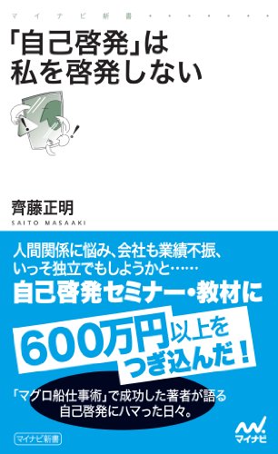 「自己啓発」は私を啓発しない (マイナビ新書)