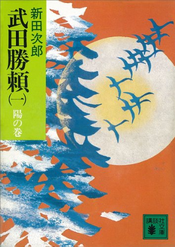 武田勝頼(一) 陽の巻 (講談社文庫)