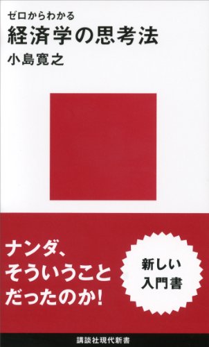 ゼロからわかる　経済学の思考法 (講談社現代新書)