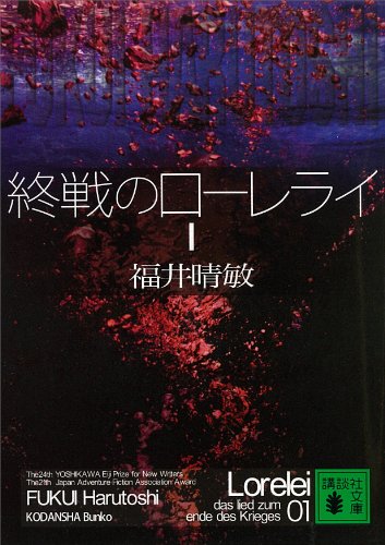 終戦のローレライ(1) (講談社文庫)