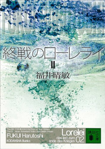 終戦のローレライ(2) (講談社文庫)