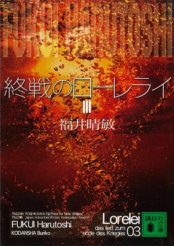 終戦のローレライ(3) (講談社文庫)