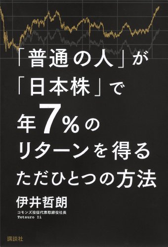 「普通の人」が「日本株」で年7%のリターンを得るただひとつの方法