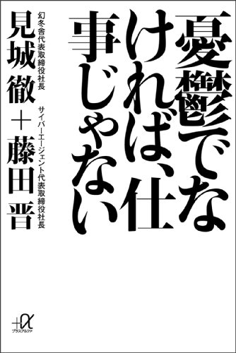 憂鬱でなければ、仕事じゃない (講談社+α文庫)