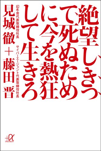 絶望しきって死ぬために、今を熱狂して生きろ (講談社+α文庫)