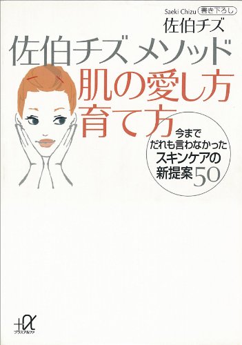 佐伯チズ　メソッド　肌の愛し方　育て方 (講談社+α文庫)