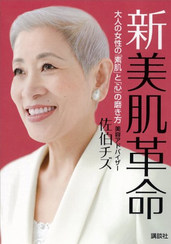 新　美肌革命　大人の女性の「素肌」と「心」の磨き方 (講談社の実用book)