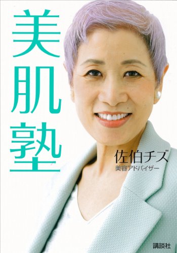 美肌塾 (講談社の実用book)