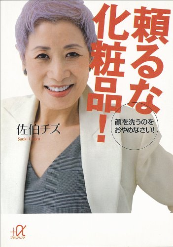 頼るな化粧品!　顔を洗うのをおやめなさい! (講談社+α文庫)