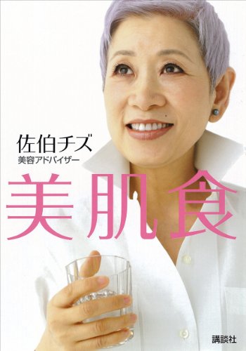 美肌食 (講談社の実用book)