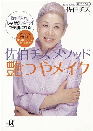 佐伯チズ　メソッド　艶つやメイク　「お手入れ」しながら「メイク」で美肌になる (講談社+α文庫)