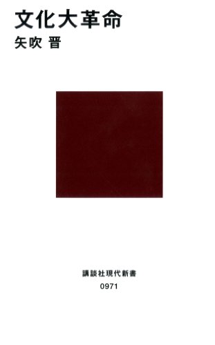 文化大革命 (講談社現代新書)