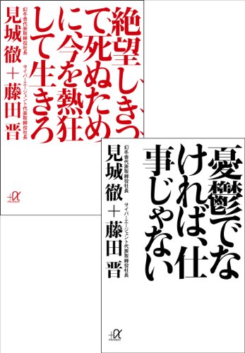 デジタルオリジナル合本『憂鬱でなければ、仕事じゃない』　『絶望しきって死ぬために、今を熱狂して生きろ』 (講談社+α文庫)