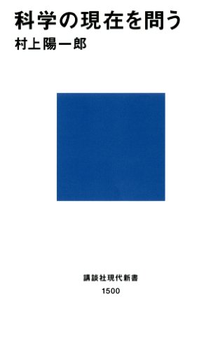 科学の現在を問う (講談社現代新書)