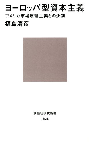 ヨーロッパ型資本主義　アメリカ市場原理主義との決別 (講談社現代新書)