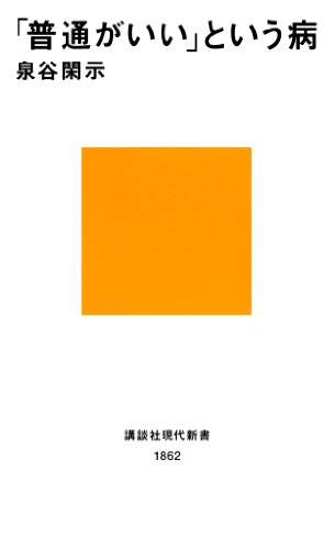 「普通がいい」という病 (講談社現代新書)