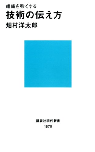 組織を強くする　技術の伝え方 (講談社現代新書)