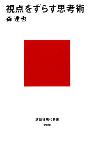 視点をずらす思考術 (講談社現代新書)