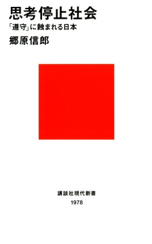 思考停止社会　「遵守」に蝕まれる日本 (講談社現代新書)