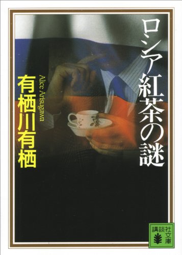 ロシア紅茶の謎 〈国名シリーズ〉 (講談社文庫)