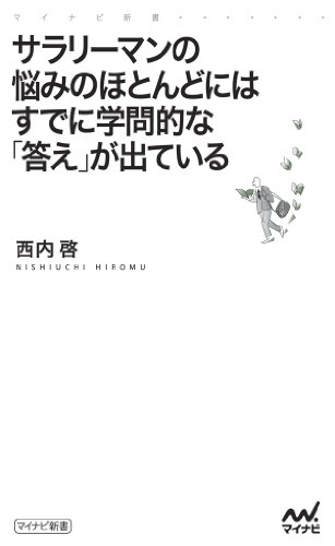 サラリーマンの悩みのほとんどにはすでに学問的な「答え」が出ている (マイナビ新書)