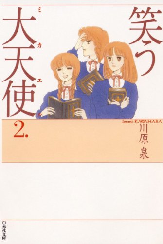 笑う大天使 2 (白泉社文庫)