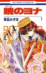 暁のヨナ 1 (花とゆめコミックス)