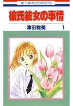 彼氏彼女の事情 1 (花とゆめコミックス)