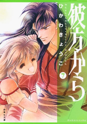 彼方から 7 (白泉社文庫)