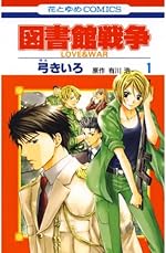 図書館戦争　LOVE＆WAR 1 (花とゆめコミックス)