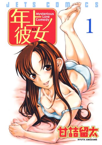 年上ノ彼女(ヒト) 1 (ジェッツコミックス)